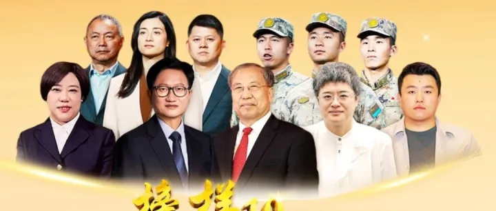 《榜样10》展播 | 以榜样为炬，燃初心而行