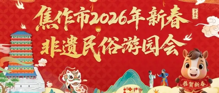 必看！焦作新春非遗民俗游园会活动指南及安全提醒