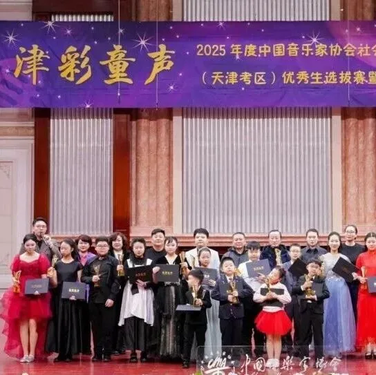 天津音協(xié)：專業(yè)考級與藝術(shù)展演深度融合 打造青少年美育實踐新高地