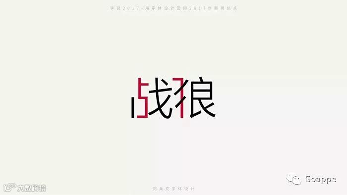 字说2017-用字体设计回顾2017年新闻热点