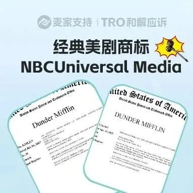 重磅消息！GBC律所代理NBCUniversal，24小时7案连发维权！