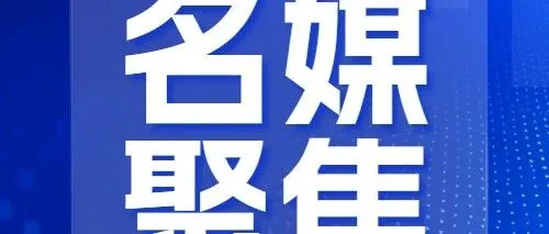 【名媒聚焦】央广网：安徽建工路桥：投身淮南转型实践 助力城市焕新蝶变