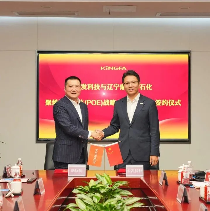鼎际得与金发科技达成战略合作，聚焦聚烯烃新材料发展