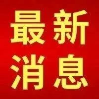 多条封闭、限行！黑龙江省最新高速路况查询！