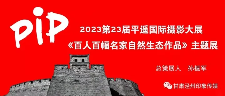 2023第23届平遥国际摄影大展 ——《百人百幅名家自然生态作品》主题展征稿启事