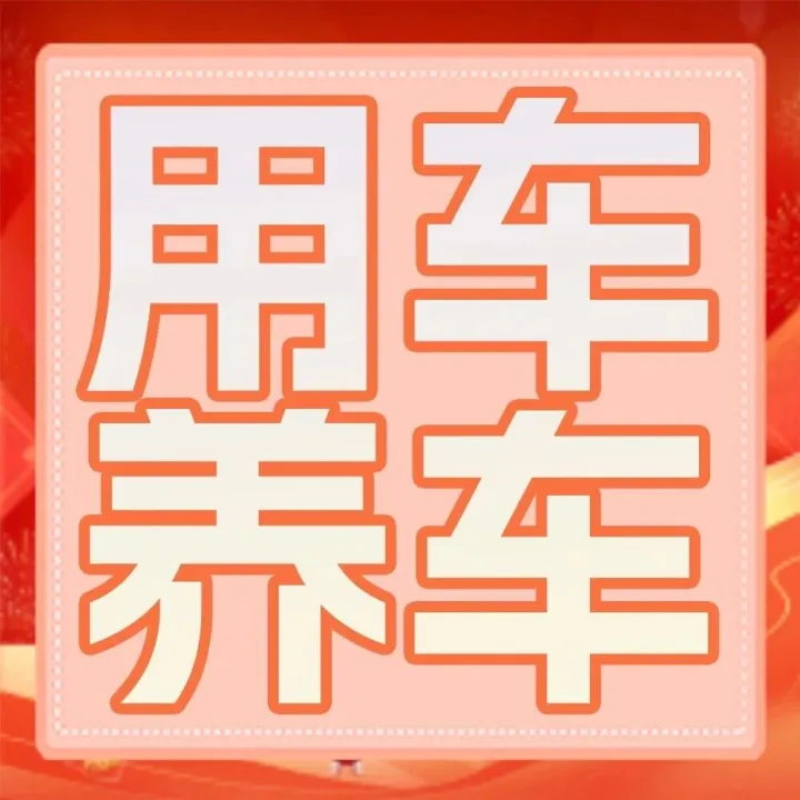 春运自驾必看！冬季车辆防冻 + 应急攻略，半路不 “趴窝”