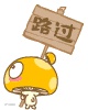 路过