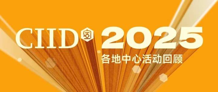 设计共生 融聚前行│2025CIID各地中心绽放100+场行业盛事