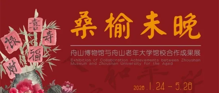 <em>舟山</em>博物馆和<em>舟山</em>老年大学馆校合作成果展明日启幕