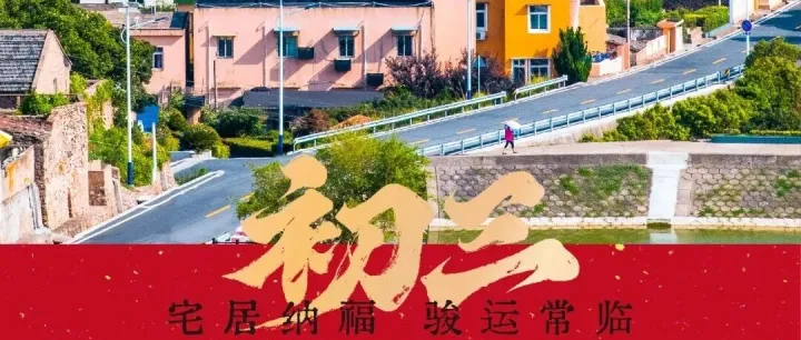 初三 | 福满庭前🧧