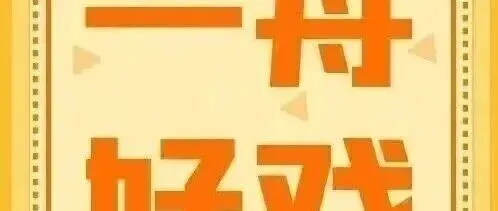 一舟好戏（2月16日—2月22日）丨更多精彩活动即将开始！