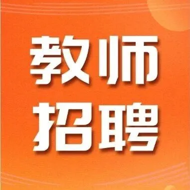 苏州事业单位面向社会公开招聘65人！正在报名！
