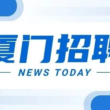 厦门招聘|马拉松志愿者兼职，130/天，男女不限