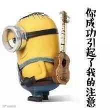 你成功的引起了我的注意