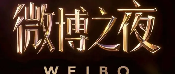 2026微博之夜阵容官宣！！！
