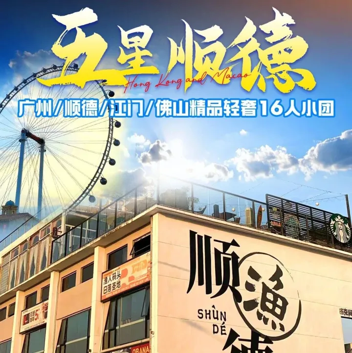 【五星顺德】双卧/双高7日 3380元起 全程入住5钻酒店 16人小团 寻味顺德 +狂飙江门 +千年禅城佛山深度游