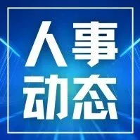【人事动态】西安局领导班子调整