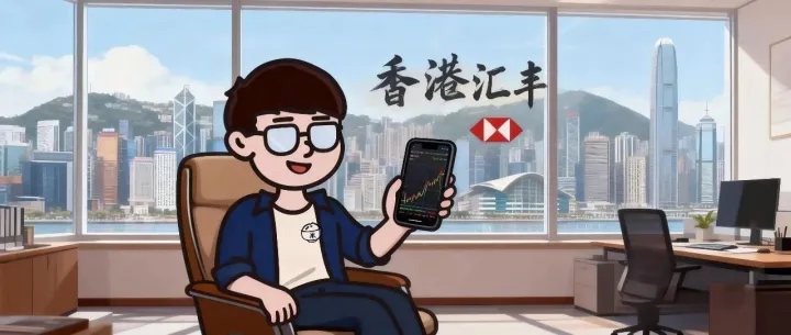 2026.02香港汇丰最新&详细线上开户攻略