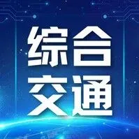 青岛部署今年交通强国先行区建设重点