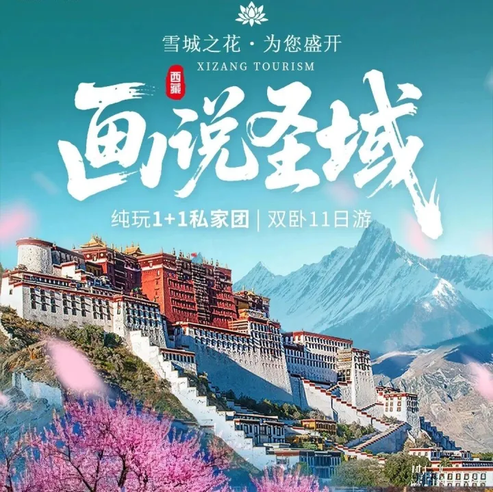 【画说圣域】双卧11日 7980元起 全程入住网评4钻酒店 拉萨升级含氧酒店 纯玩1+1私家团 体验布达拉宫藏装体验●船游巴松措●玉松岛下午茶