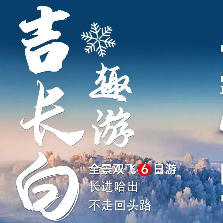 【趣游吉长白】双飞6日 5680元起 3晚4钻+1晚长白山网评四钻温泉酒店+升级VIP2+1陆地头等舱+延吉长白山镜泊湖连线游