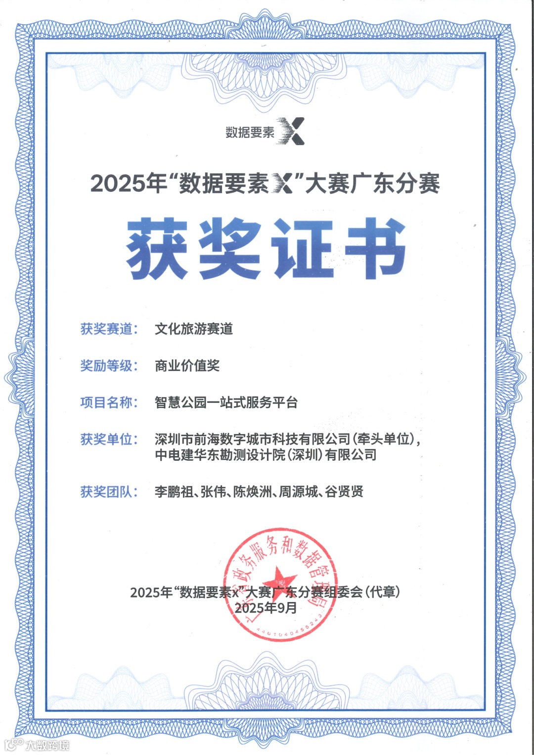 2025-智慧公园一站式服务平台-2025年“数据要素×”大赛广东分赛文化旅游赛道商业价值奖_01.png