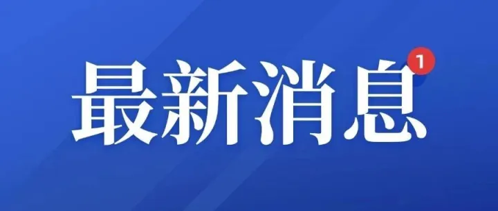 2026年中央一号文件发布，教育要点速览！【附全文】