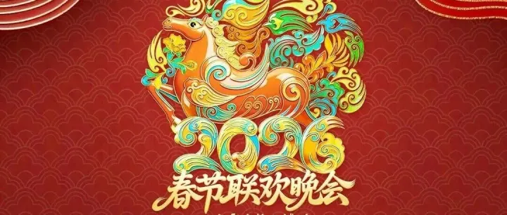 北京台春晚节目单来了！