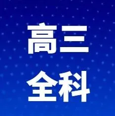 【临汾一模】25-26学年临汾高三上学期期末全科试题及答案汇总