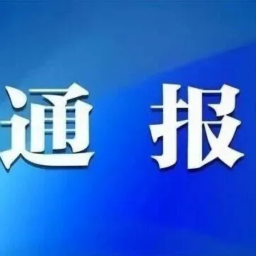 大东区、于洪区、沈北新区、辽中区最新通报！