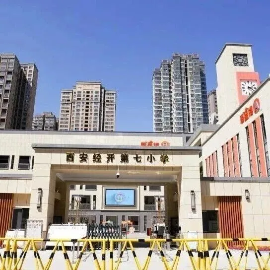 西安经开第七小学2026年招聘公告