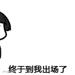 终于到我装逼了