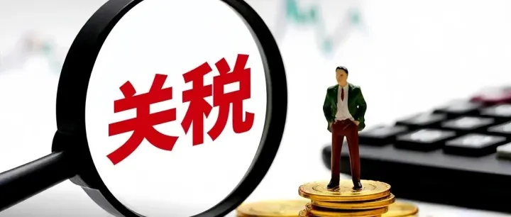 美取消20%对等关税，新增10%全球关税，你的成本降了吗？