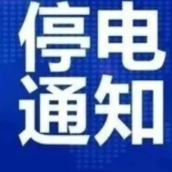 七台河停电公告