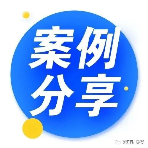 高校教师教学创新大赛省赛一等奖教学案例展示