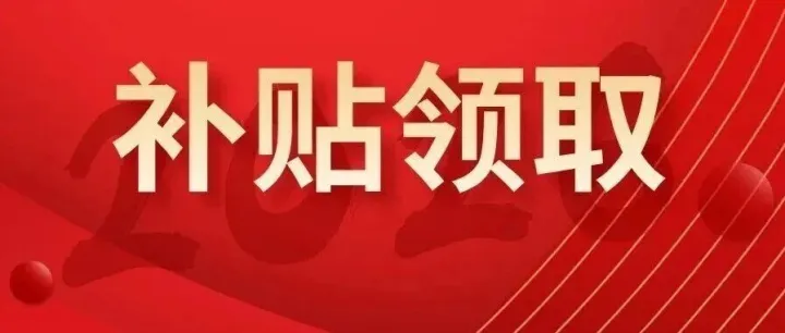补贴给个人100元/3600元/20000元…湛江这些补贴正在申请！