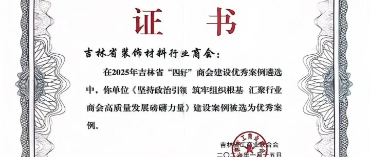 我会获评吉林省“四好”商会建设优秀案例