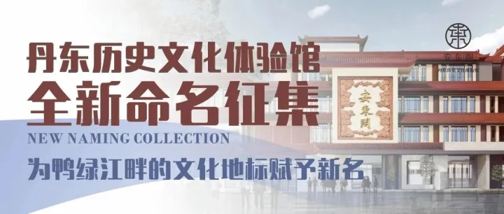征集令 | 为丹东城市文化地标“安东阁”赋新名！500元会员卡等你拿！