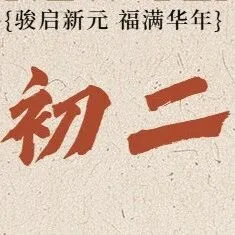 大年初二 | 致银发产业的守护者：此心安处是吾乡