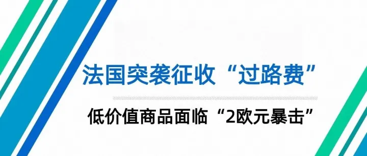 法国——自2026年2月2日起收取小件包裹费！这对跨境电商意味着什么？