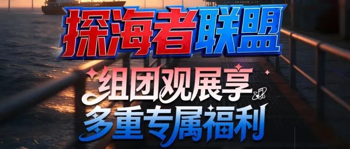 探海者联盟 II 组团参观CM2026北京海工展享多重专属福利