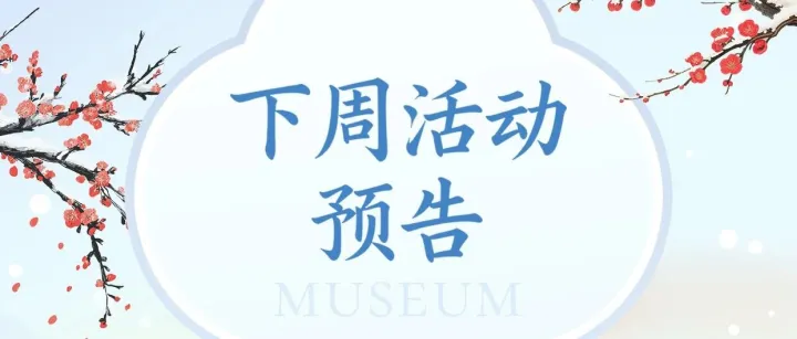 下周活动预告【2.9-2.15丨3场】