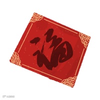 新春快乐(1).png