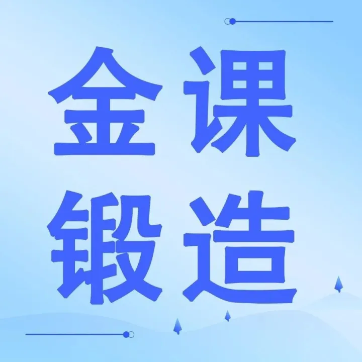 【2月23日-26日•西安】五步赋能·金课锻造：2026年春季开学高校教师教学能力强化研修班