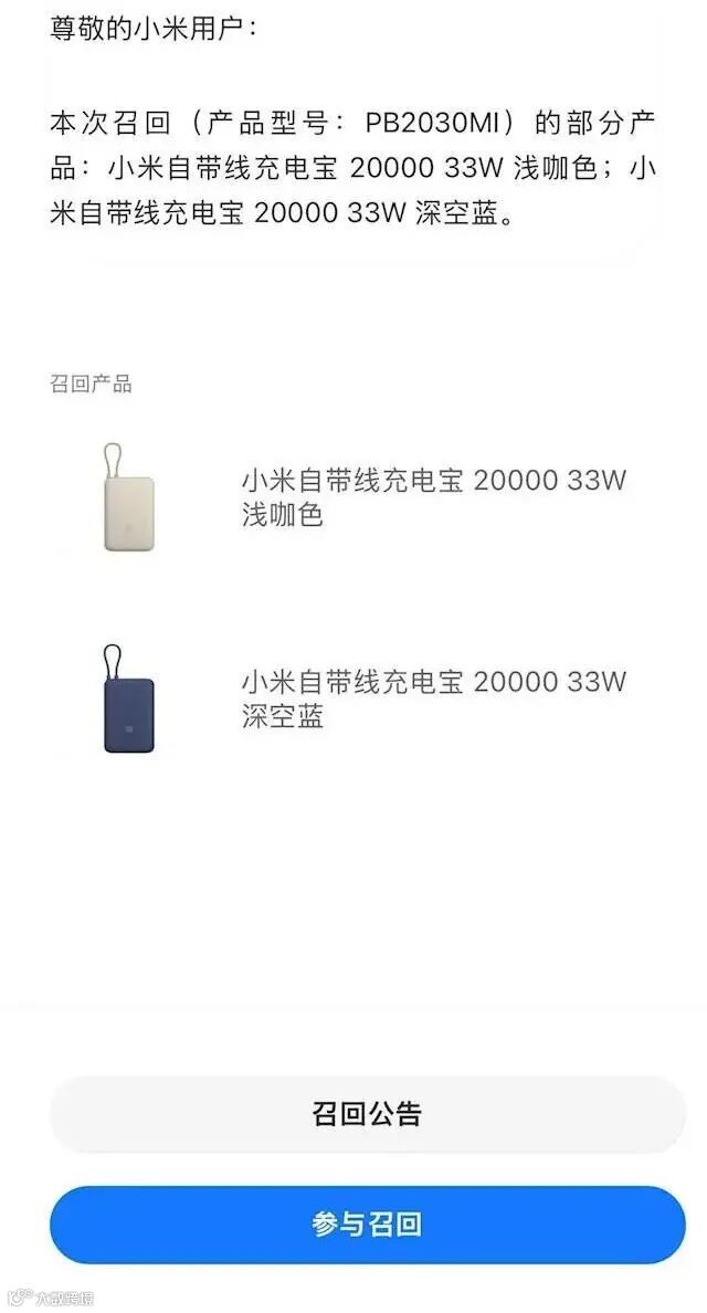 超14万个！小米宣布主动召回PB2030MI型号充电宝：全额退款、两种召回方式