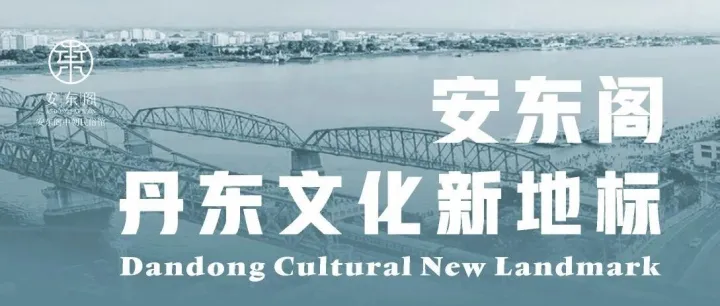 安东阁业态介绍 | 丹东文化新地标