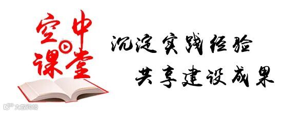 空中课堂.jpg
