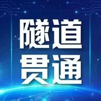沪苏嘉城际铁路浙江段首条盾构隧道顺利贯通