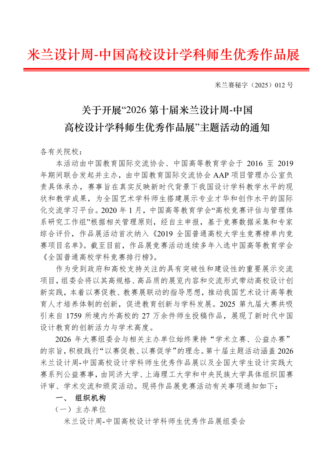 关于开展“2026第十届米兰设计周-中国高校设计学科师生优秀作品展”主题活动的通知- 大数跨境