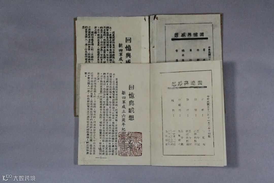 7、1943年朱克靖为纪念新四军成立六周年而撰写的书.JPG